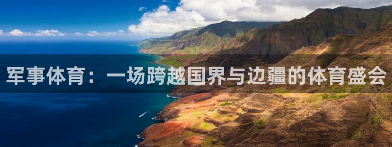 看球88体育：军事体育：一场跨越国界与边疆的体育盛会