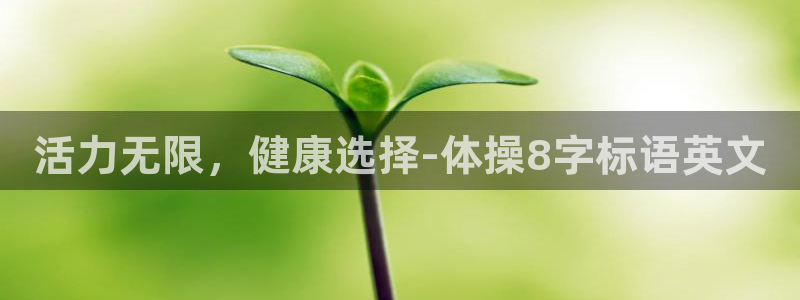 88体育羽毛球教练：活力无限，健康选择-体操8字标语英文